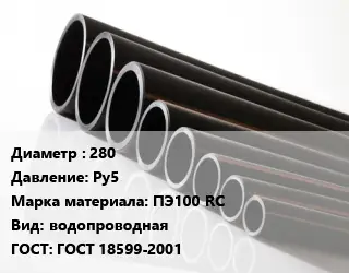 Труба полиэтиленовая 280 Ру5 ПЭ100 RC водопроводная ГОСТ: ГОСТ 18599-2001